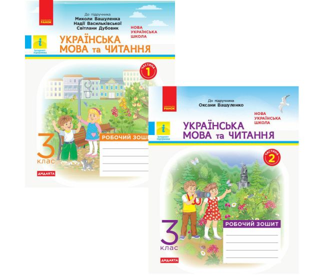 НУШ Дидакта Рабочая тетрадь Ранок Украинский язык и чтение 3 класс к учебнику Вашуленко КОМПЛЕКТ в 2-х частях - Издательство Ранок - ISBN 9786170965813